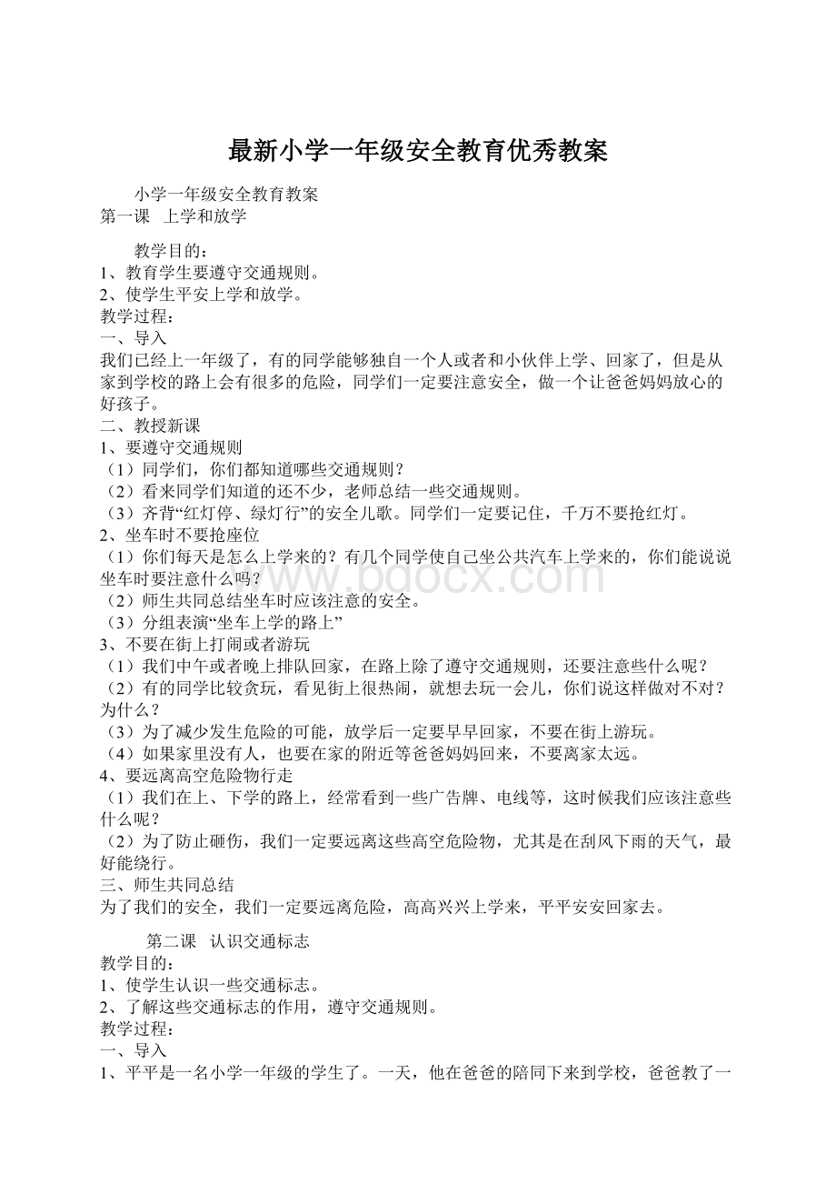 最新小学一年级安全教育优秀教案Word格式.docx