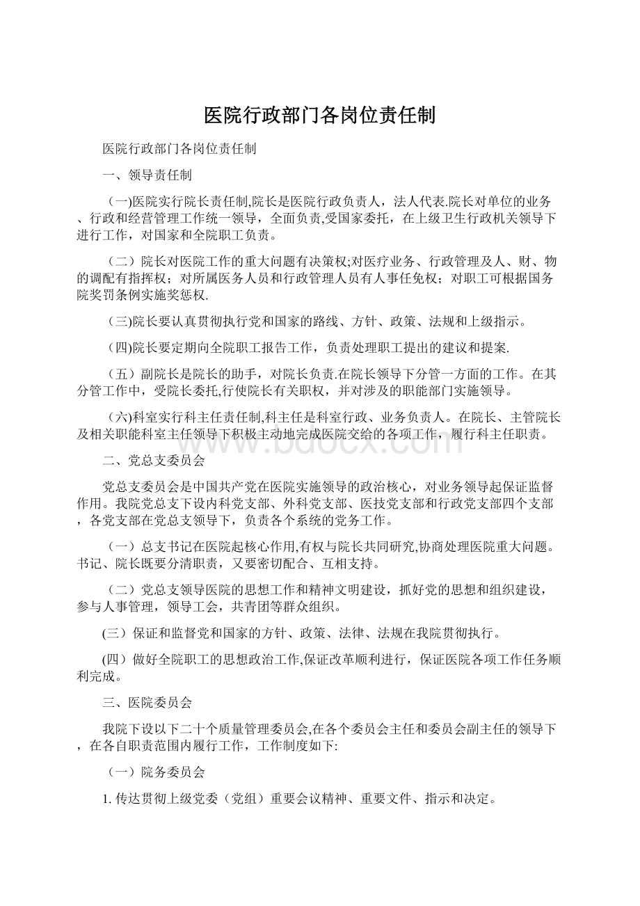 医院行政部门各岗位责任制Word文档下载推荐.docx