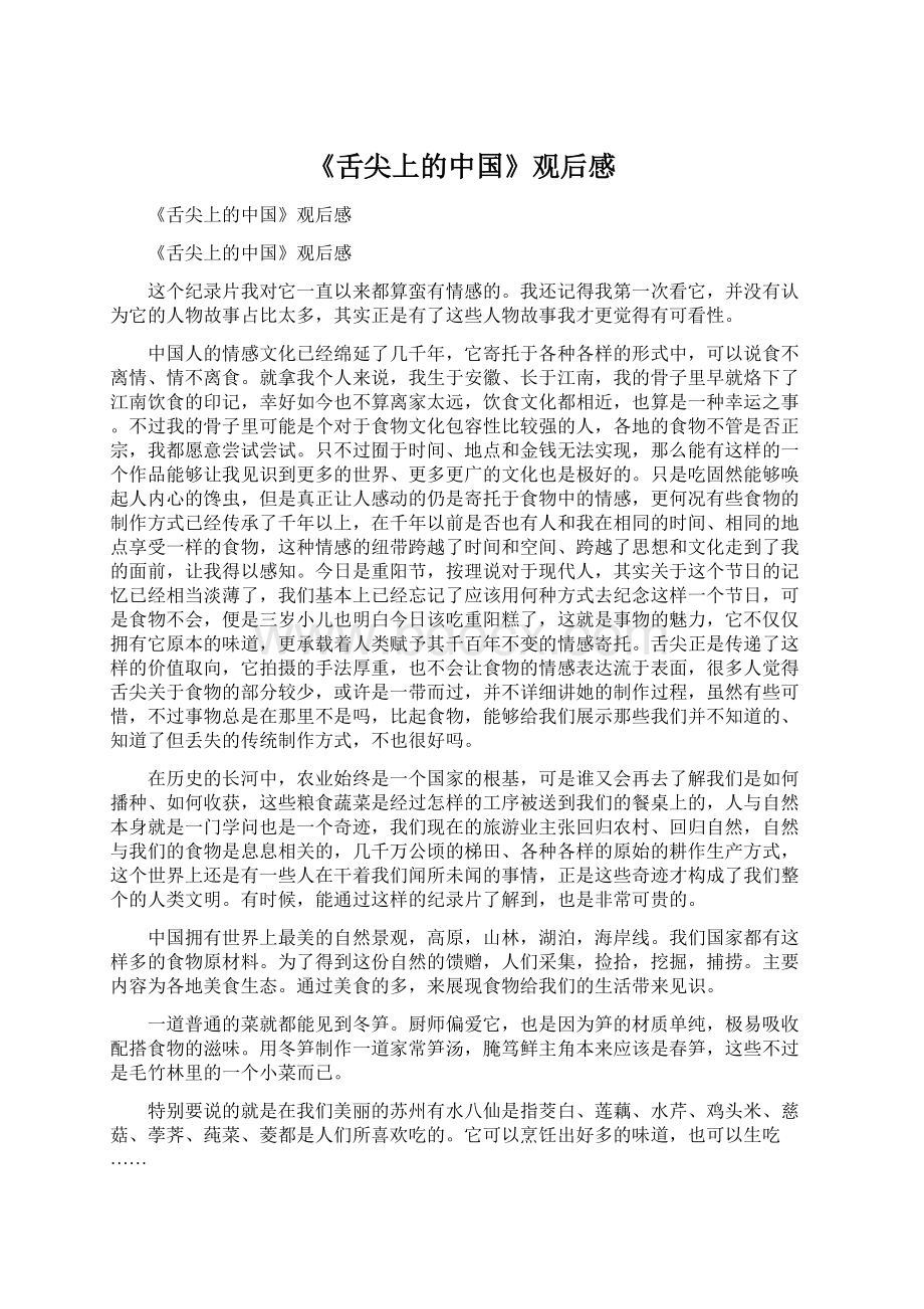 《舌尖上的中国》观后感Word文档下载推荐.docx