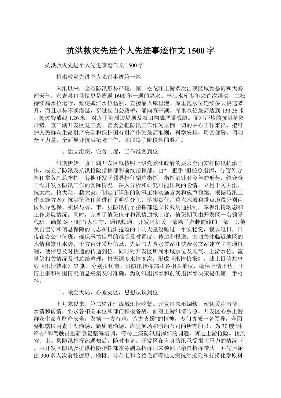 抗洪救灾先进个人先进事迹作文1500字.docx