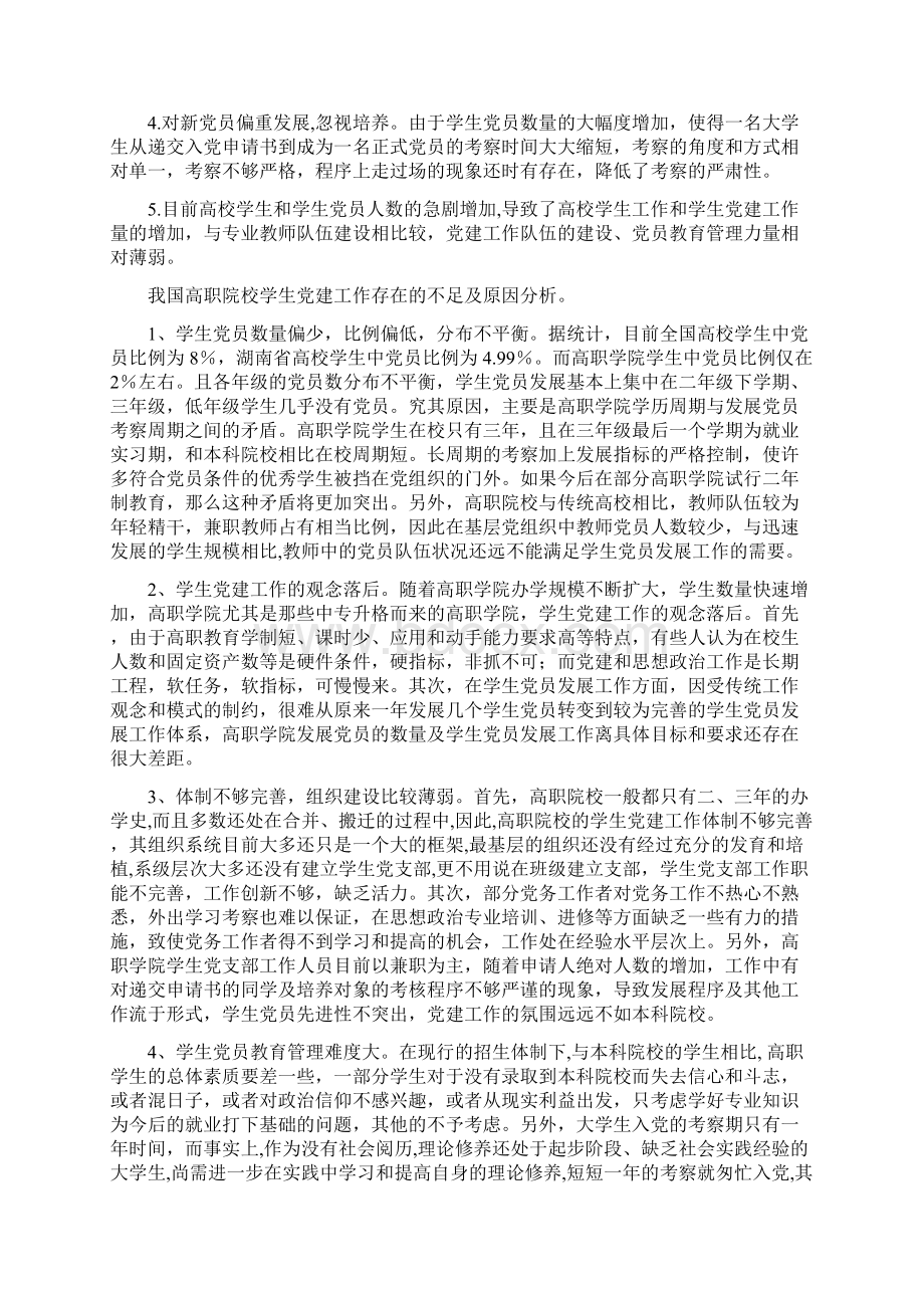 高职院校学生党建工作创新研究与实践Word格式.docx_第3页