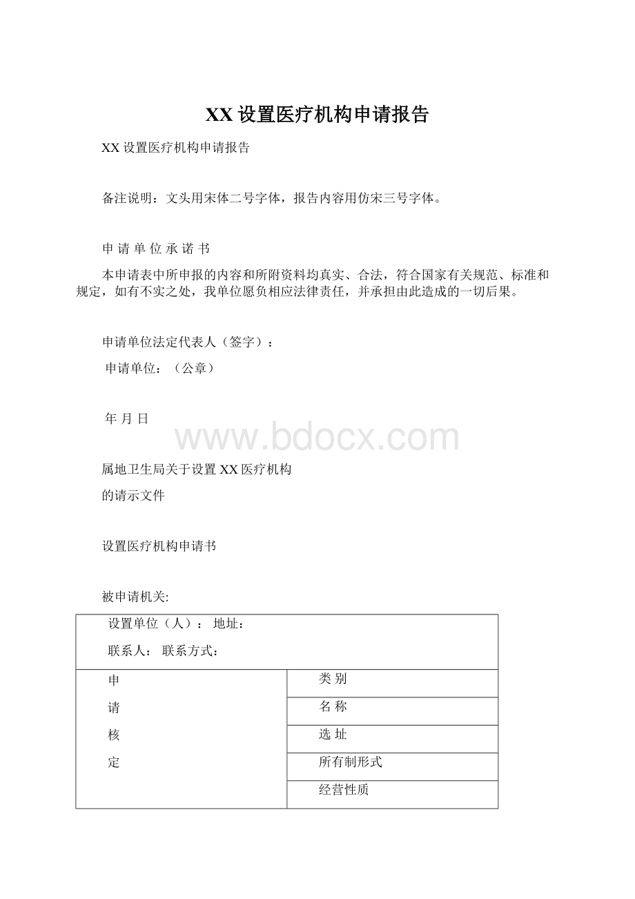 XX设置医疗机构申请报告Word格式.docx