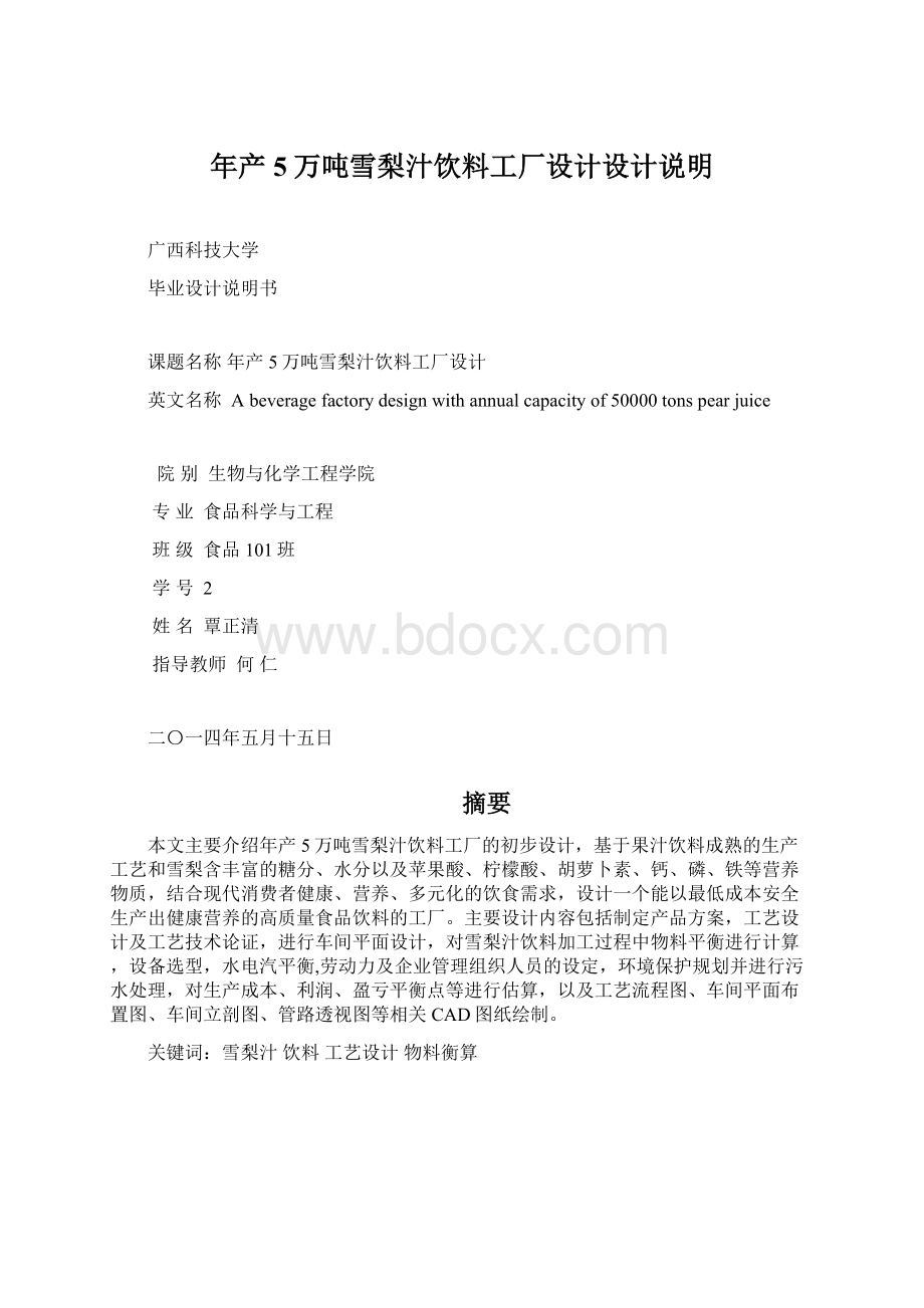 年产5万吨雪梨汁饮料工厂设计设计说明.docx_第1页