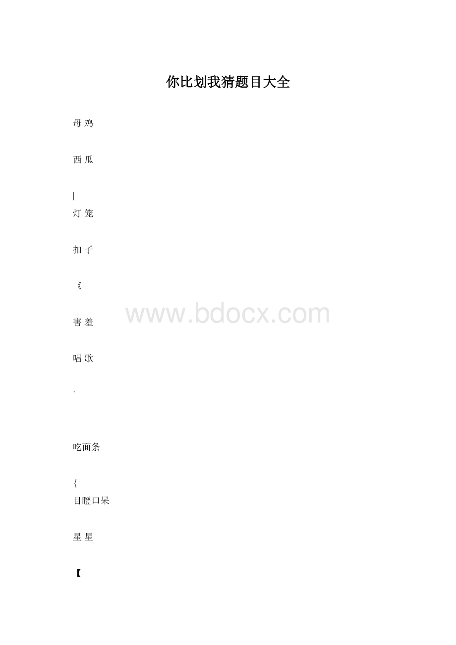 你比划我猜题目大全.docx