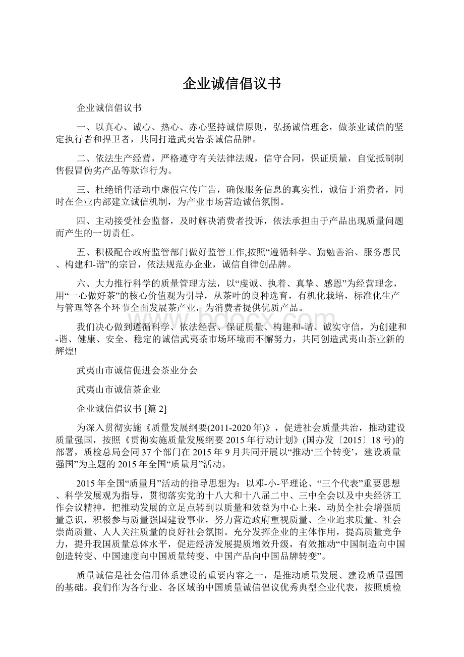 企业诚信倡议书Word格式文档下载.docx