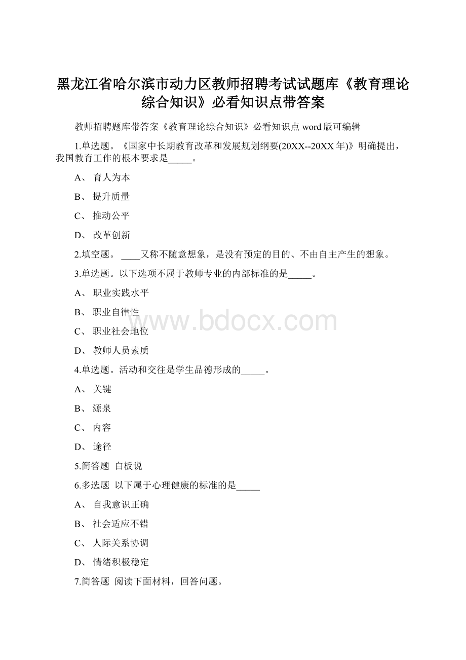 黑龙江省哈尔滨市动力区教师招聘考试试题库《教育理论综合知识》必看知识点带答案.docx