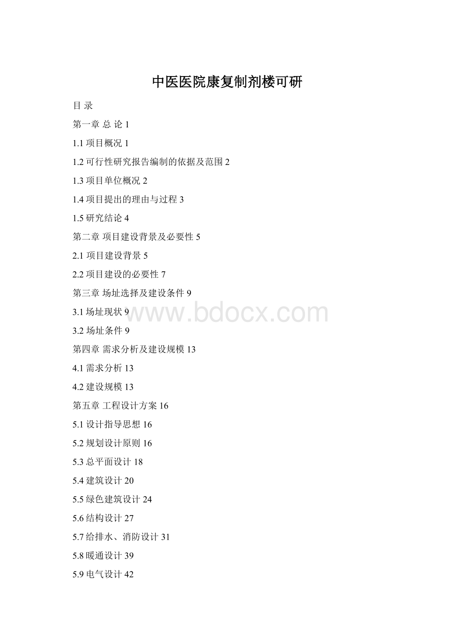 中医医院康复制剂楼可研Word文件下载.docx