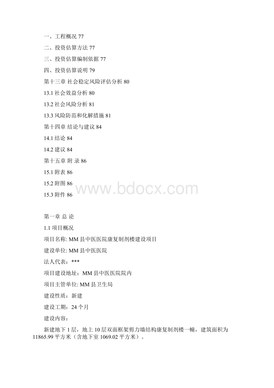 中医医院康复制剂楼可研Word文件下载.docx_第3页