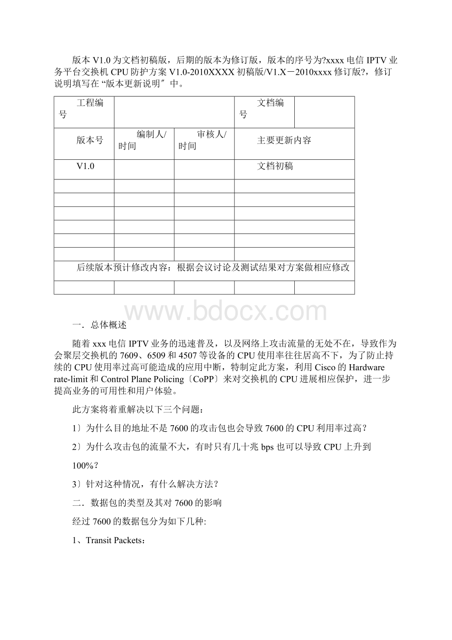 51CTO下载某电信IPTV业务平台交换机CPU防护方案VWord格式.docx_第2页