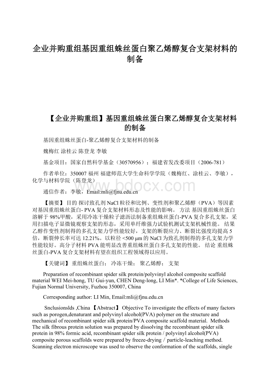 企业并购重组基因重组蛛丝蛋白聚乙烯醇复合支架材料的制备Word文档下载推荐.docx