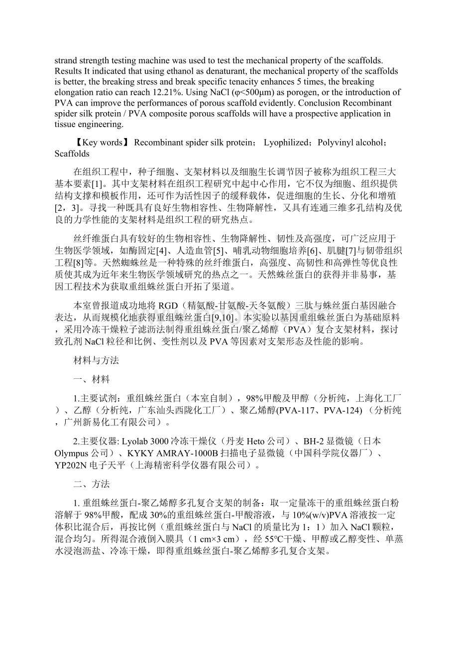 企业并购重组基因重组蛛丝蛋白聚乙烯醇复合支架材料的制备Word文档下载推荐.docx_第2页