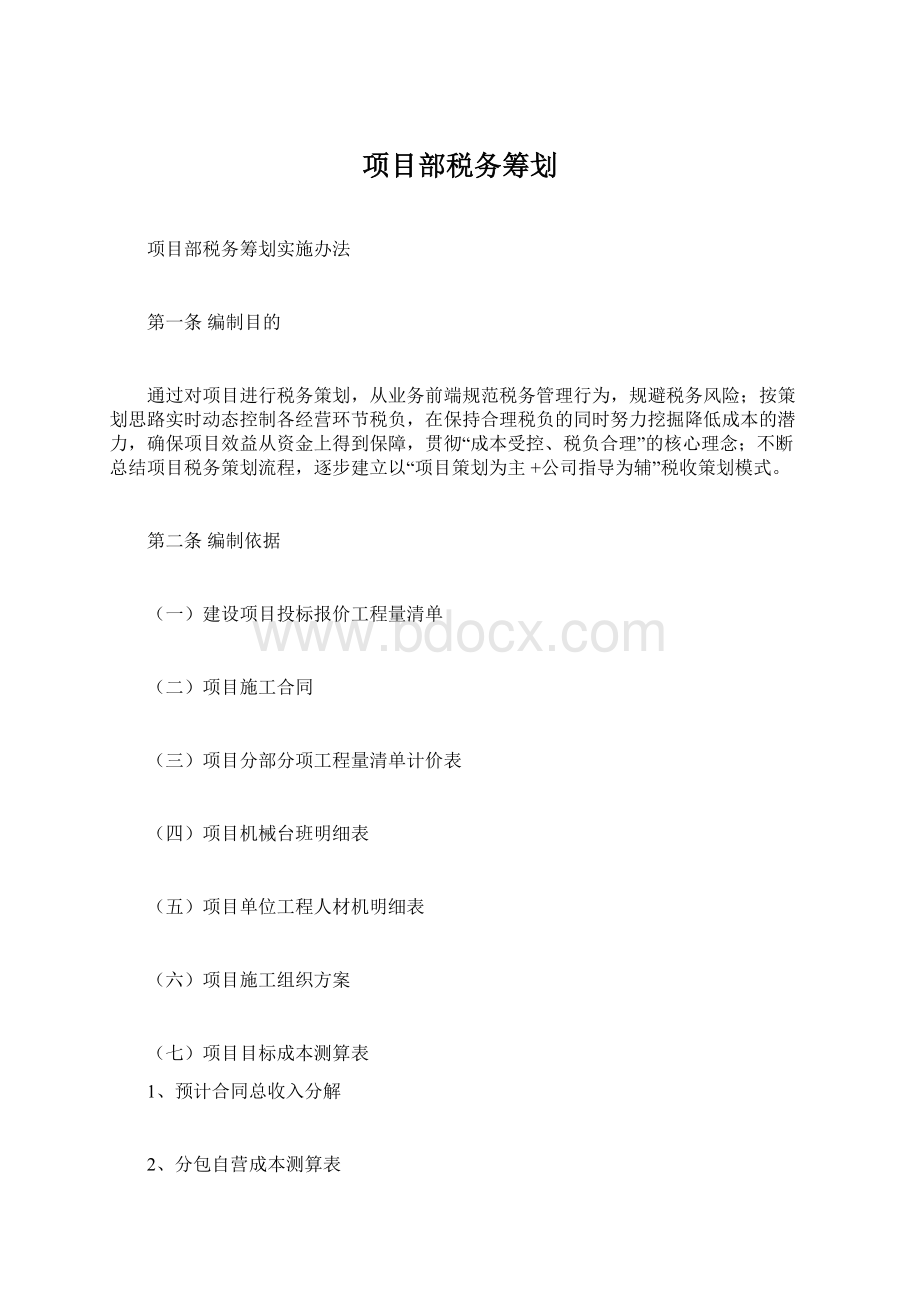 项目部税务筹划文档格式.docx