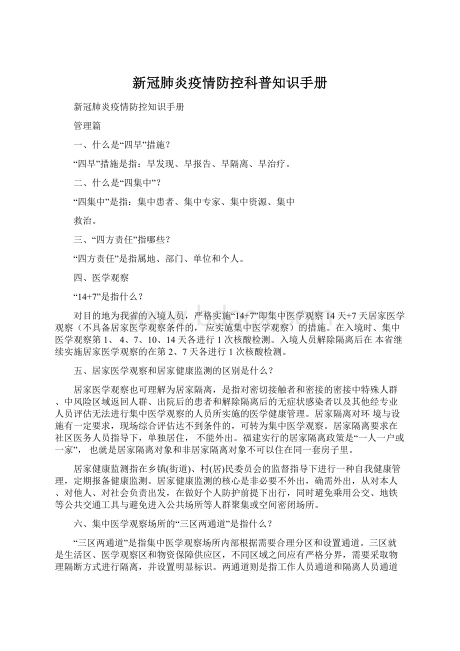 新冠肺炎疫情防控科普知识手册文档格式.docx_第1页