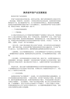 陕西省环保产业发展规划.docx