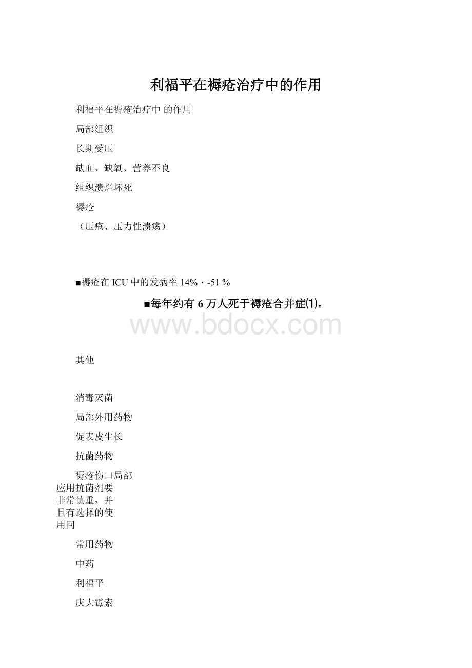 利福平在褥疮治疗中的作用.docx