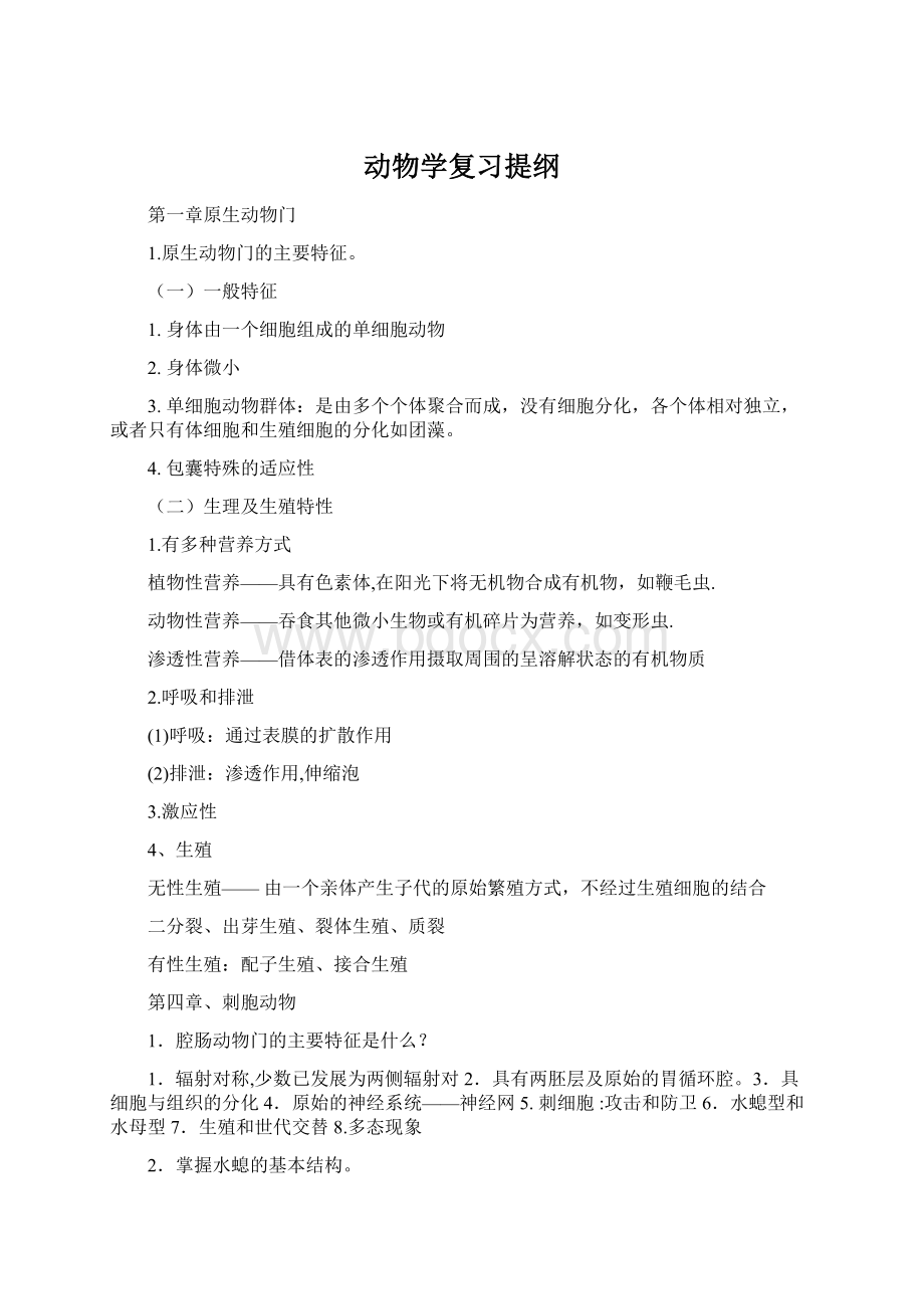 动物学复习提纲Word文档下载推荐.docx