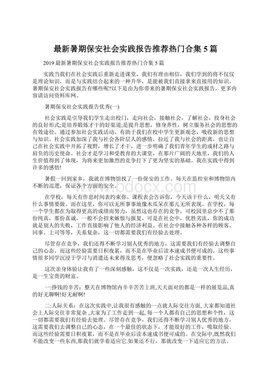 最新暑期保安社会实践报告推荐热门合集5篇.docx