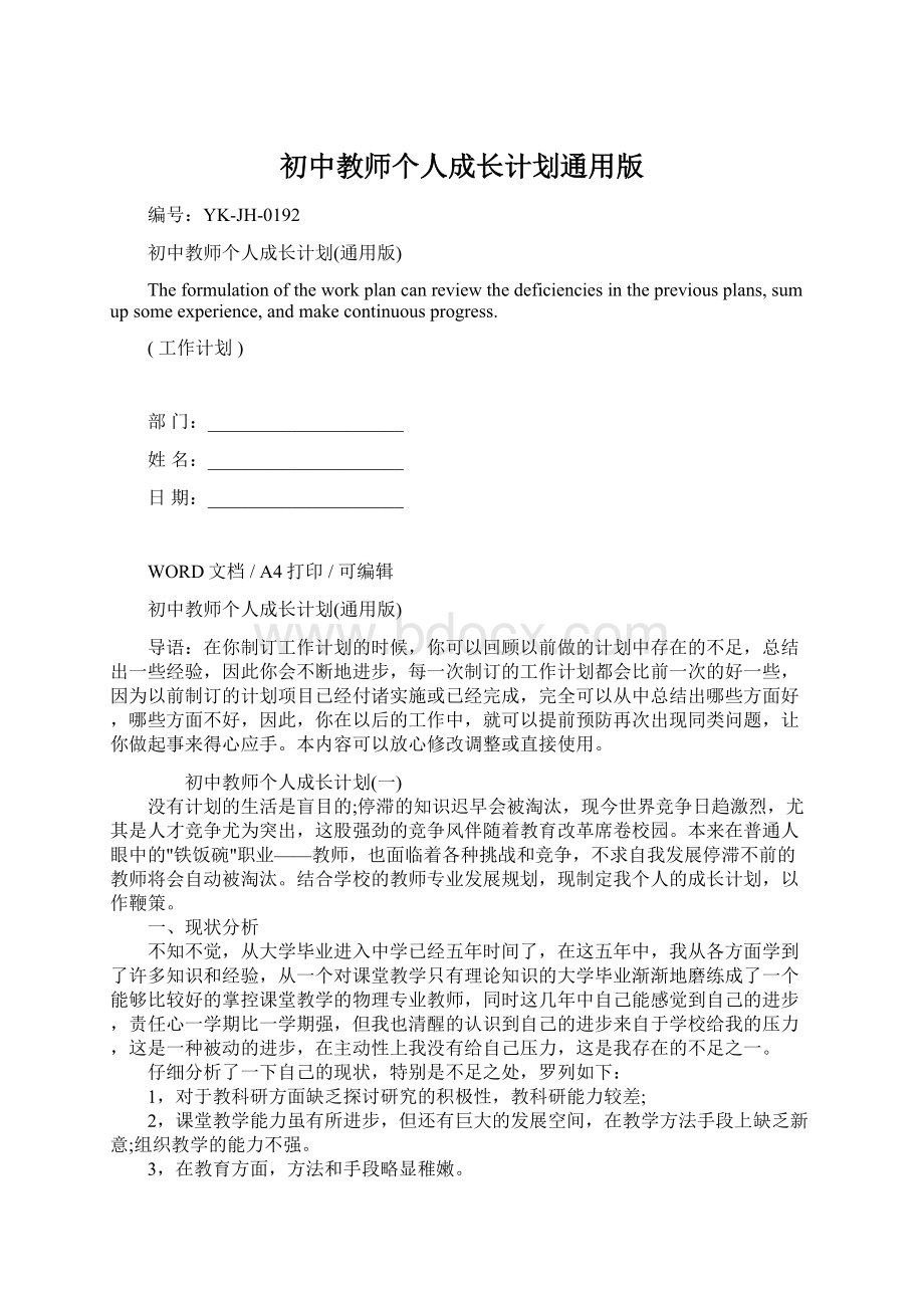 初中教师个人成长计划通用版.docx_第1页