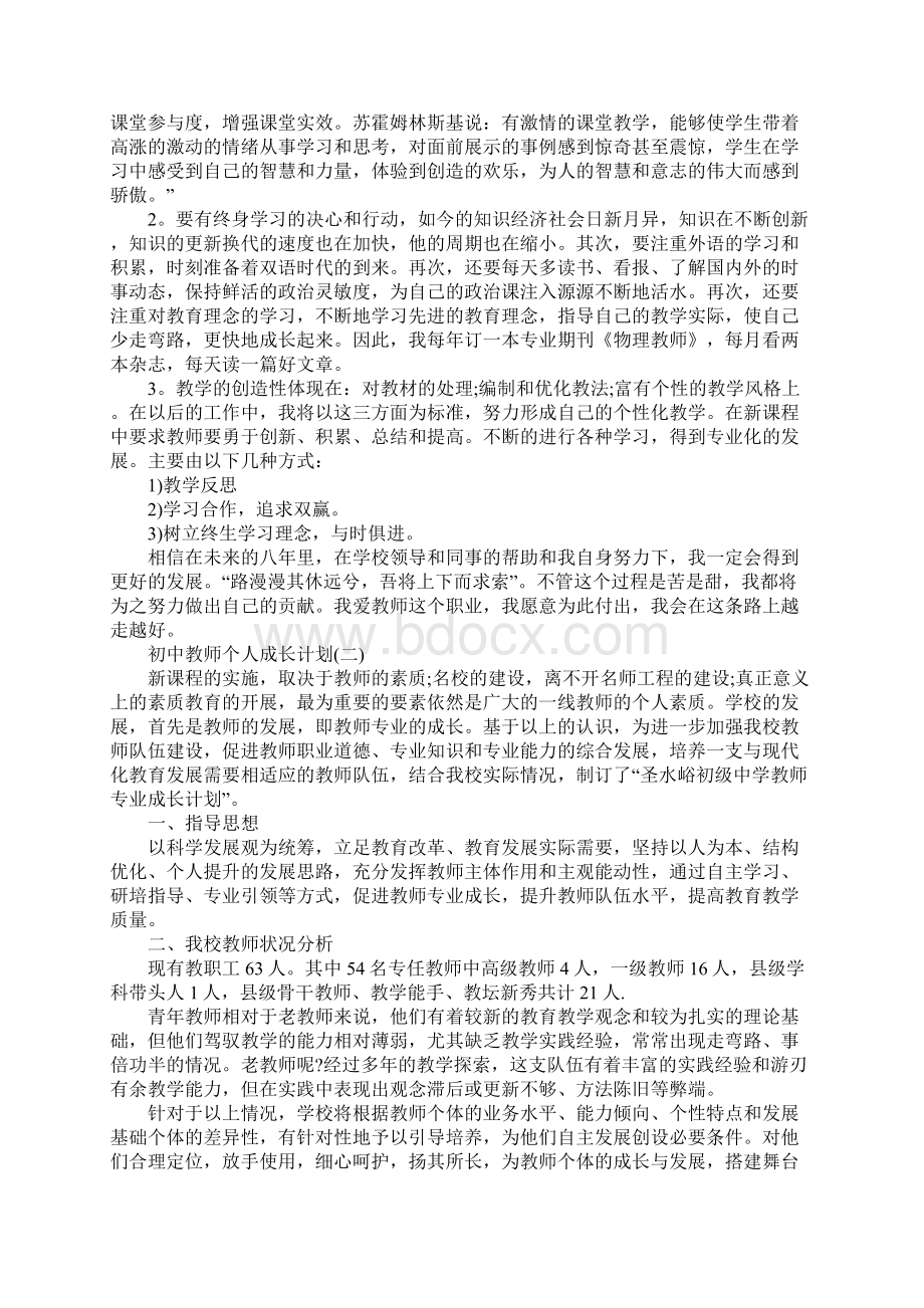 初中教师个人成长计划通用版.docx_第3页