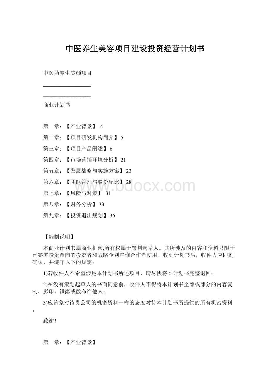 中医养生美容项目建设投资经营计划书Word格式文档下载.docx_第1页