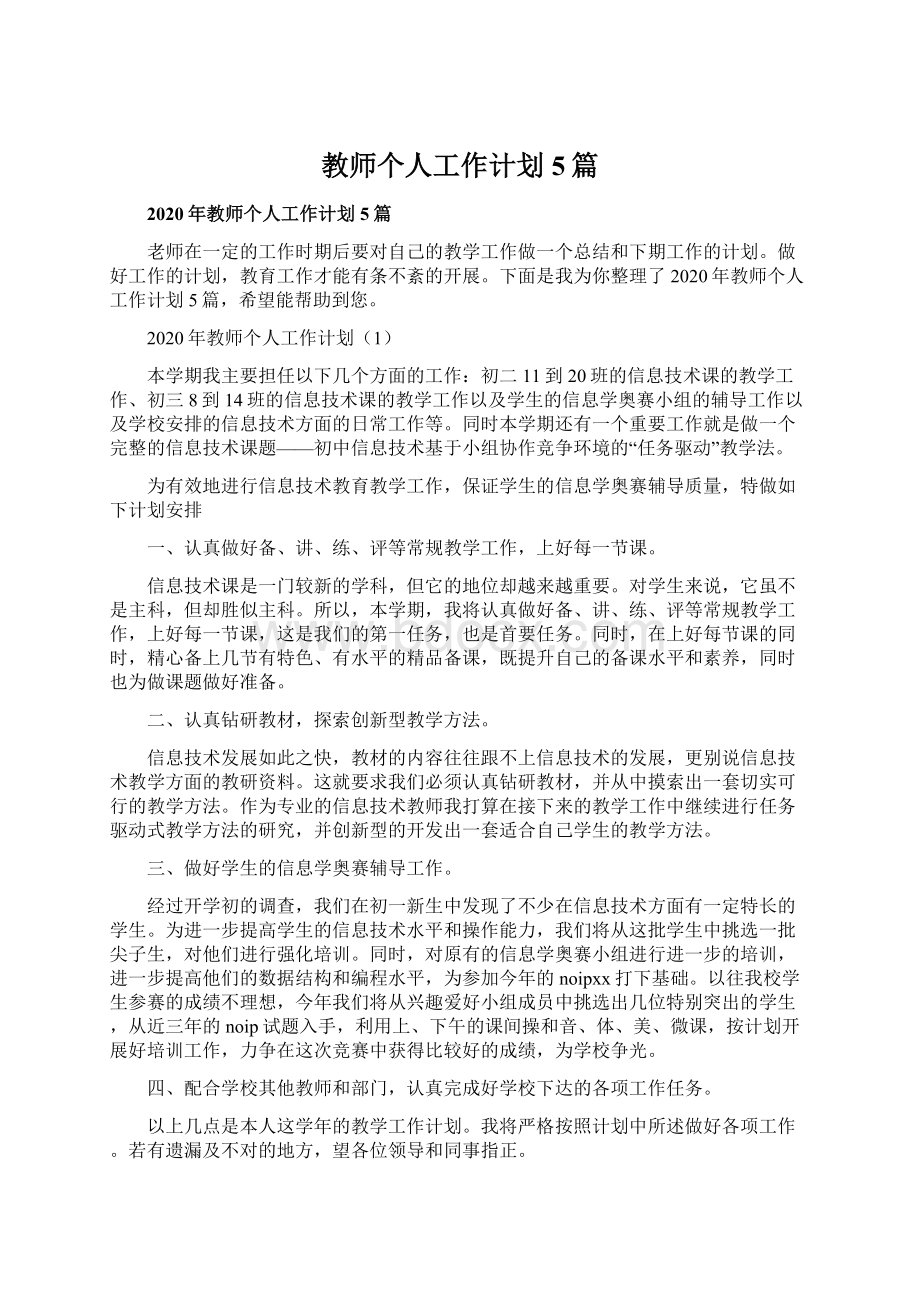 教师个人工作计划5篇Word格式文档下载.docx_第1页