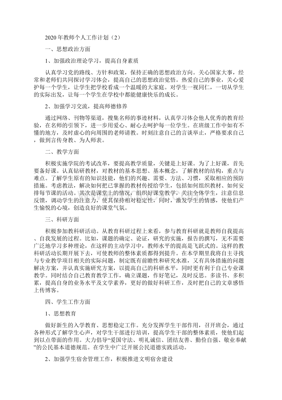 教师个人工作计划5篇Word格式文档下载.docx_第2页