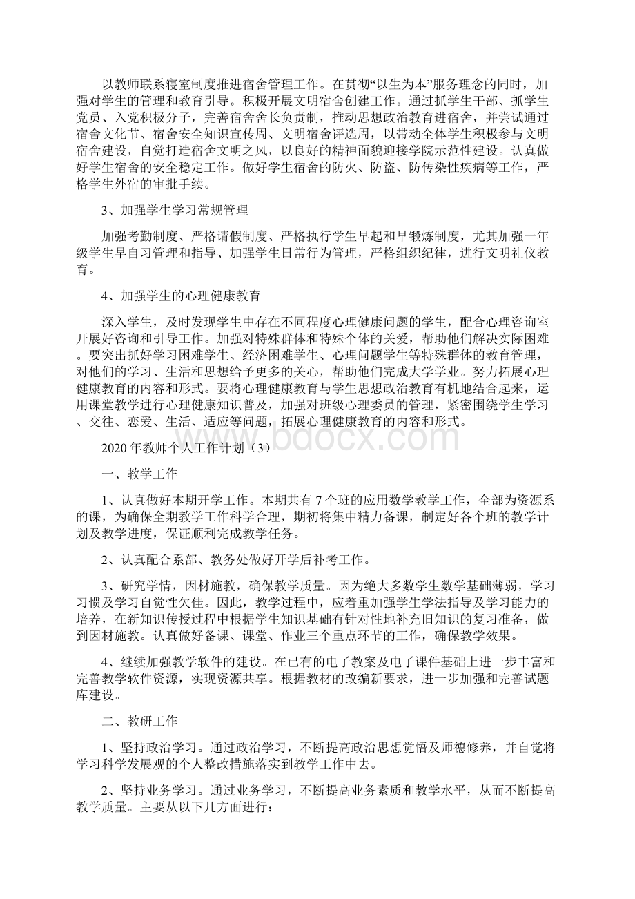 教师个人工作计划5篇Word格式文档下载.docx_第3页