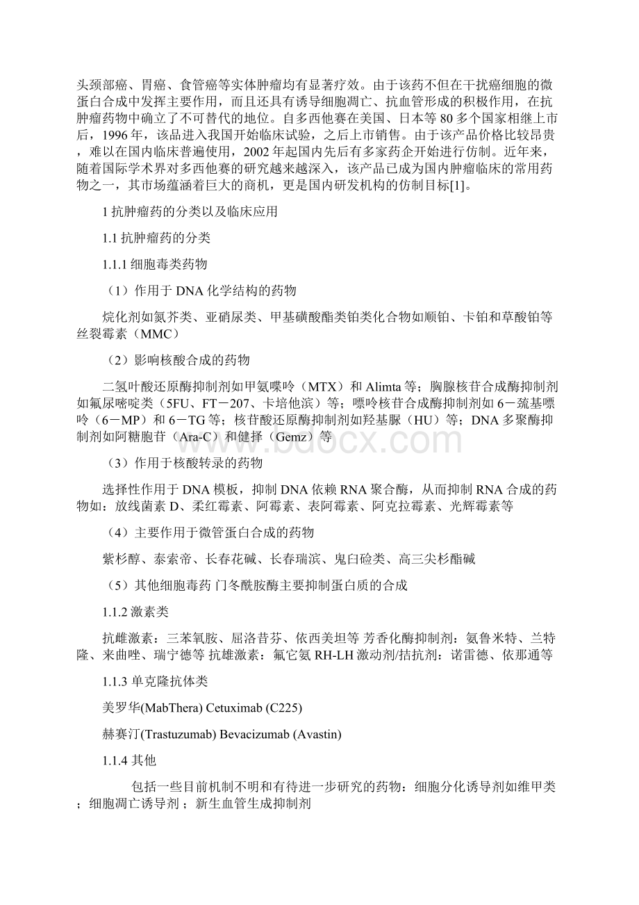 浅谈抗肿瘤药多西他赛在广西南宁市的销售策略毕业论文.docx_第3页