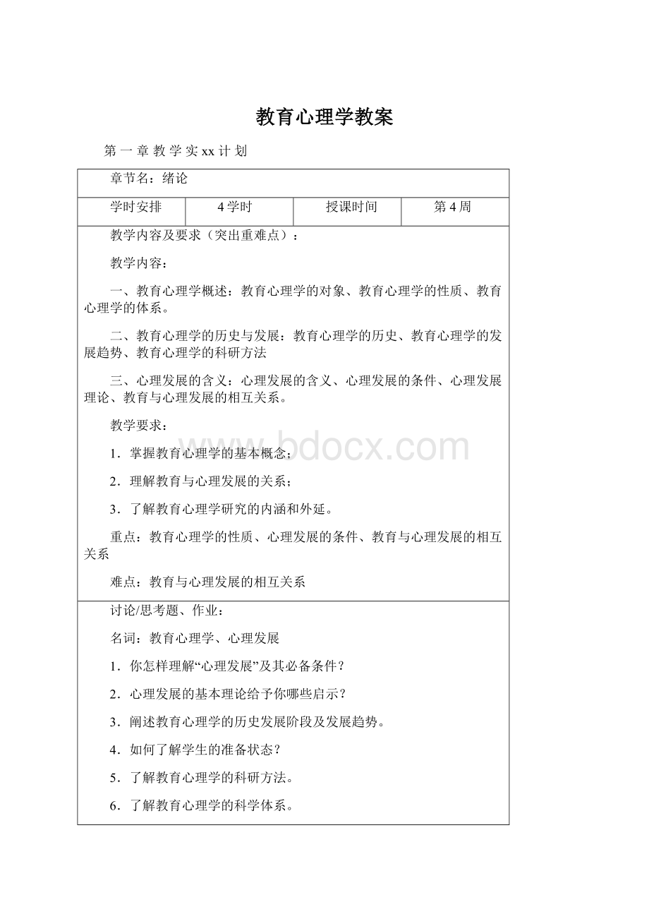 教育心理学教案Word文档格式.docx_第1页