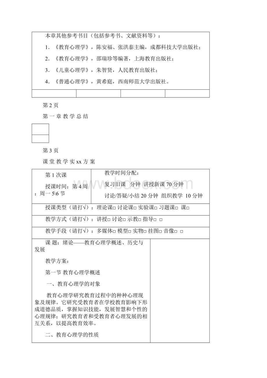 教育心理学教案Word文档格式.docx_第2页