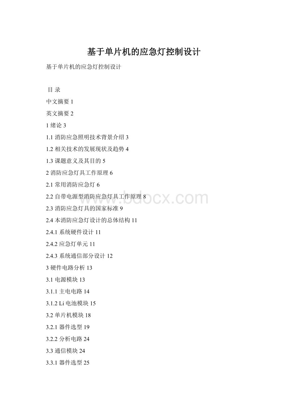 基于单片机的应急灯控制设计Word格式文档下载.docx