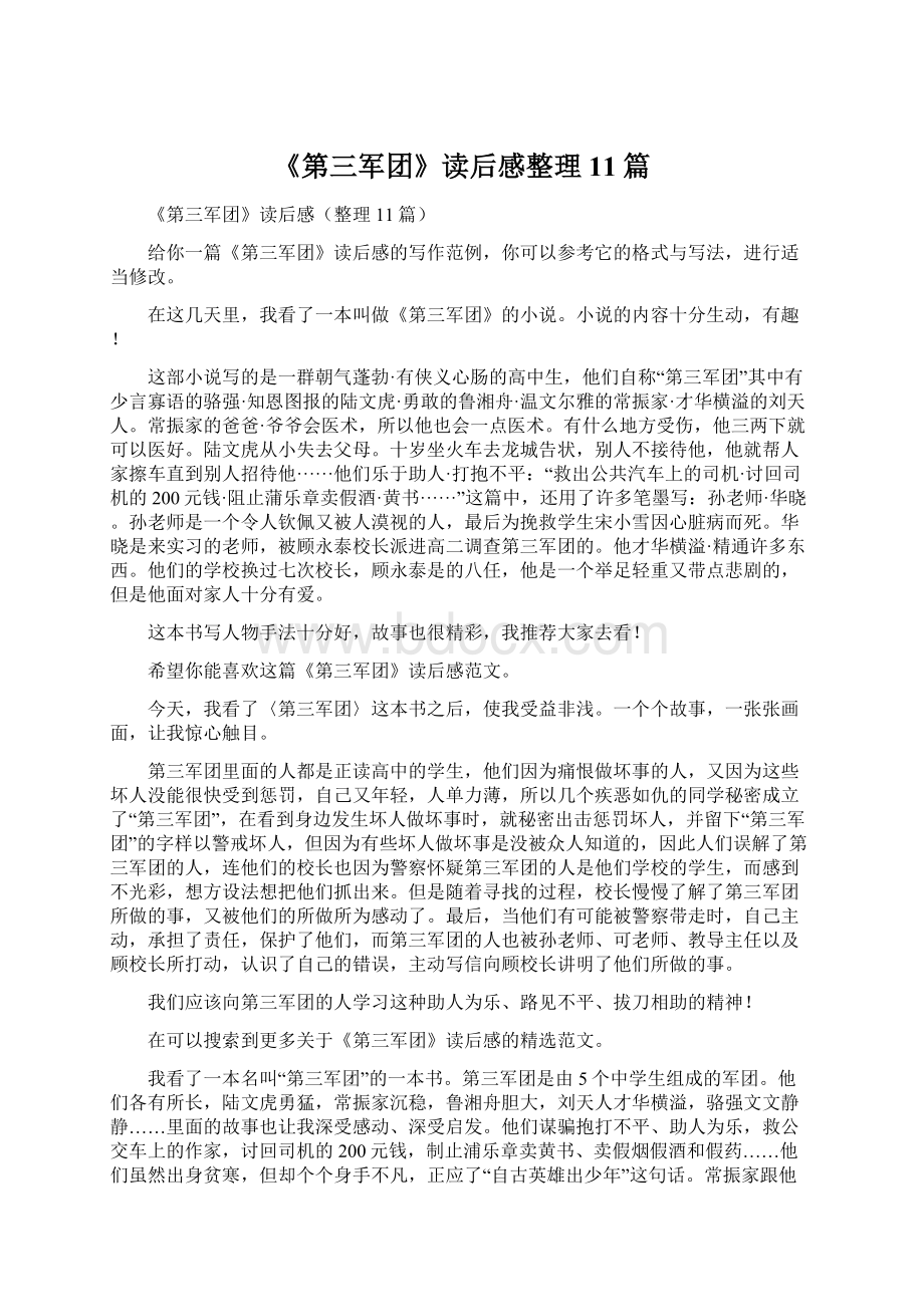 《第三军团》读后感整理11篇.docx_第1页