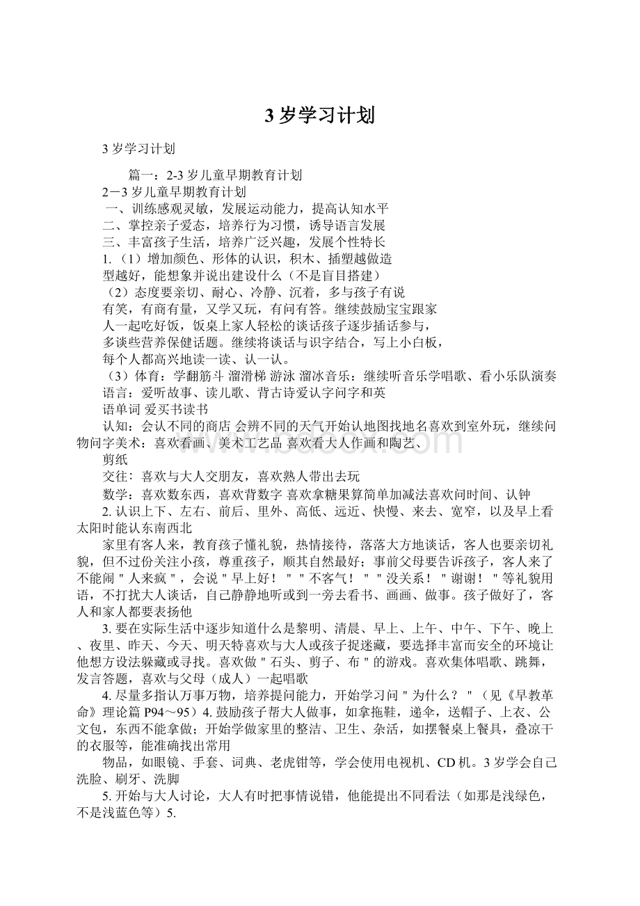 3岁学习计划Word文档格式.docx