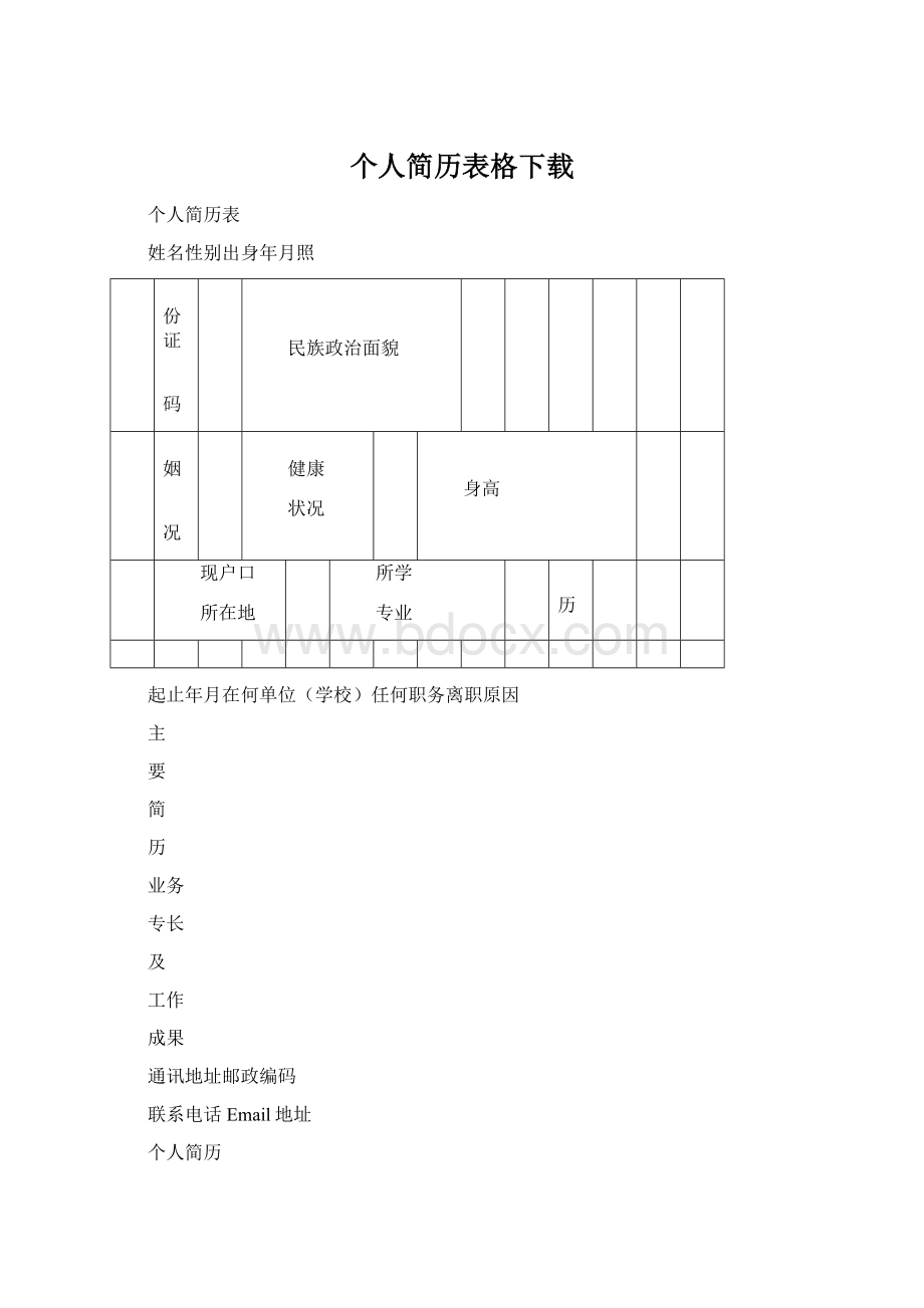 个人简历表格下载Word文档下载推荐.docx