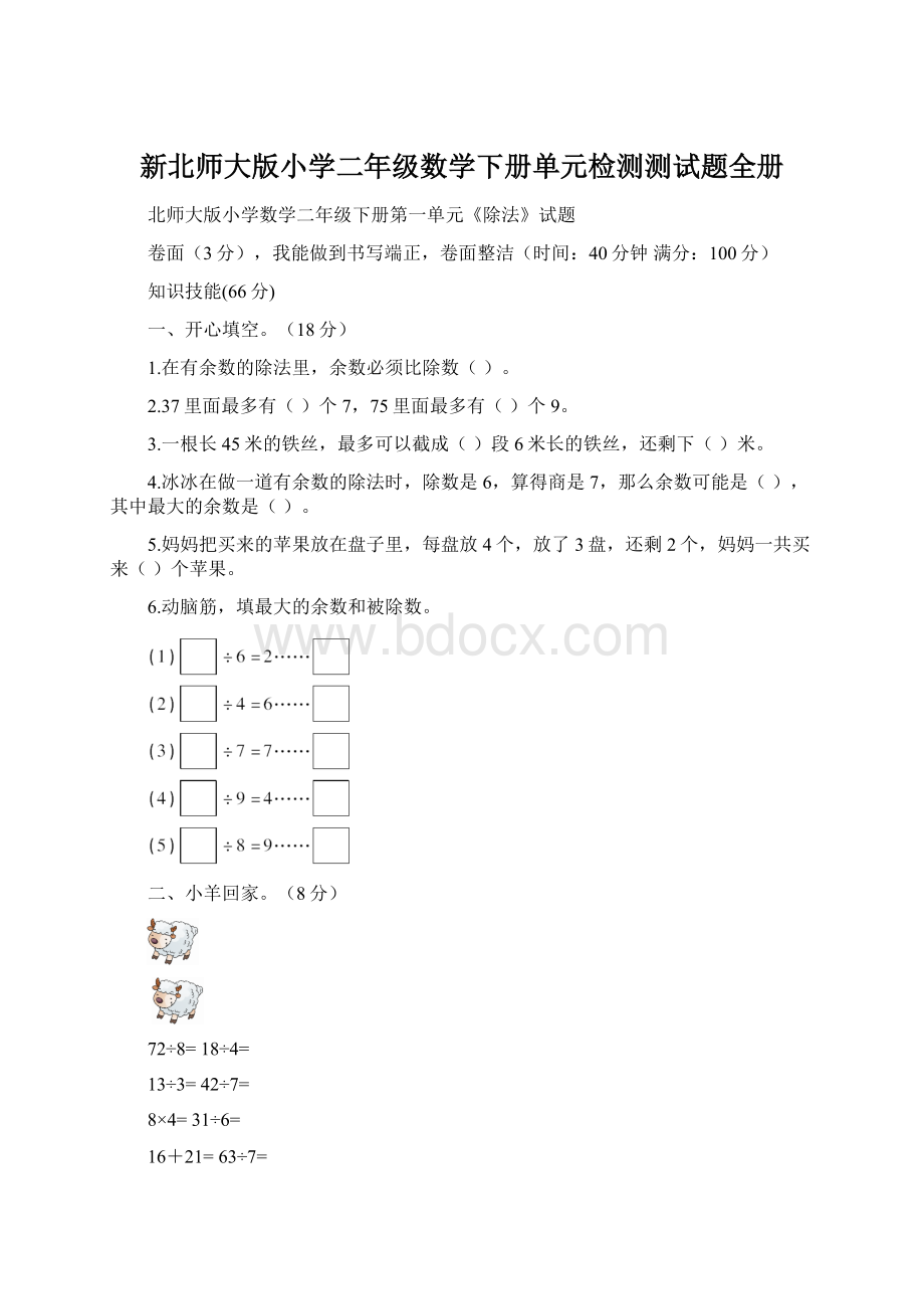 新北师大版小学二年级数学下册单元检测测试题全册.docx_第1页