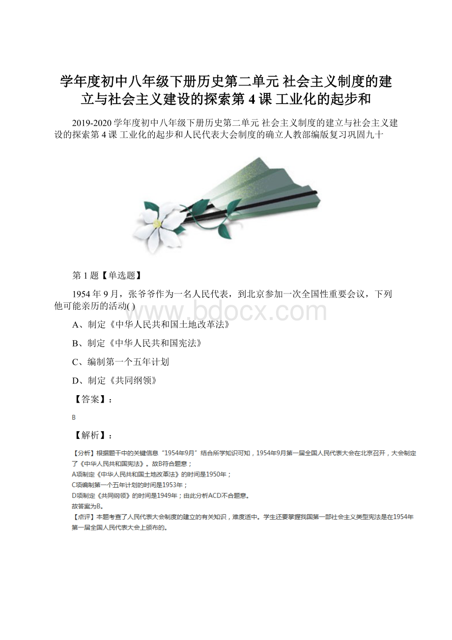 学年度初中八年级下册历史第二单元 社会主义制度的建立与社会主义建设的探索第4课 工业化的起步和.docx