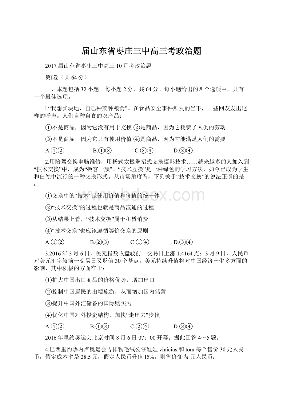 届山东省枣庄三中高三考政治题.docx_第1页