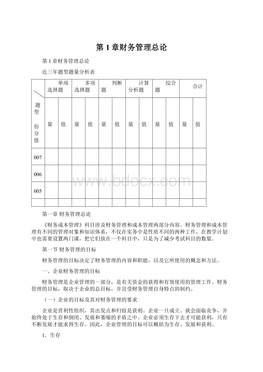 第1章财务管理总论.docx