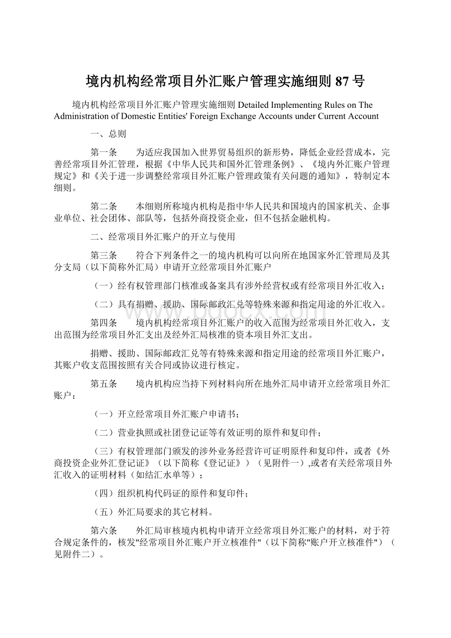 境内机构经常项目外汇账户管理实施细则 87号Word格式.docx_第1页