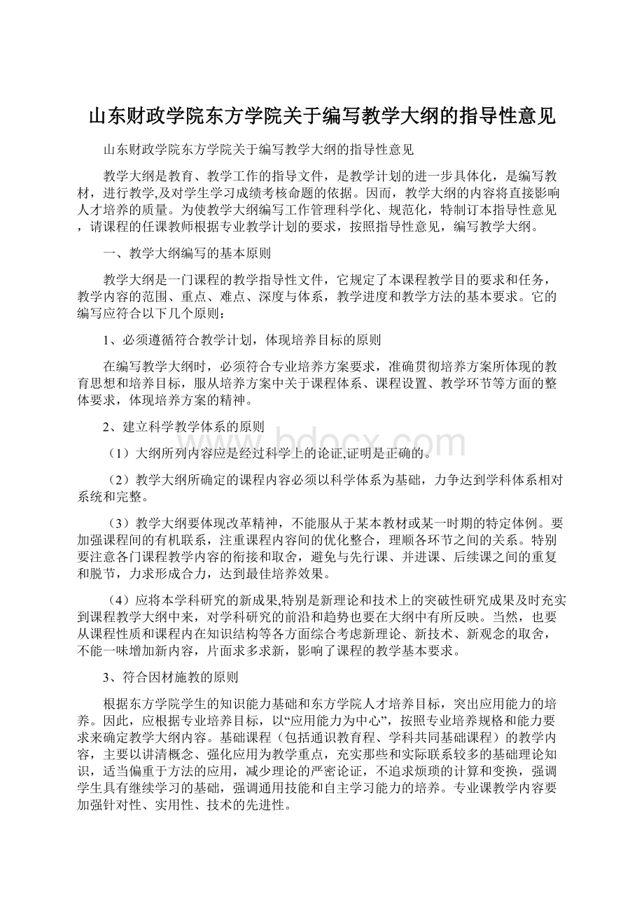 山东财政学院东方学院关于编写教学大纲的指导性意见Word格式文档下载.docx_第1页