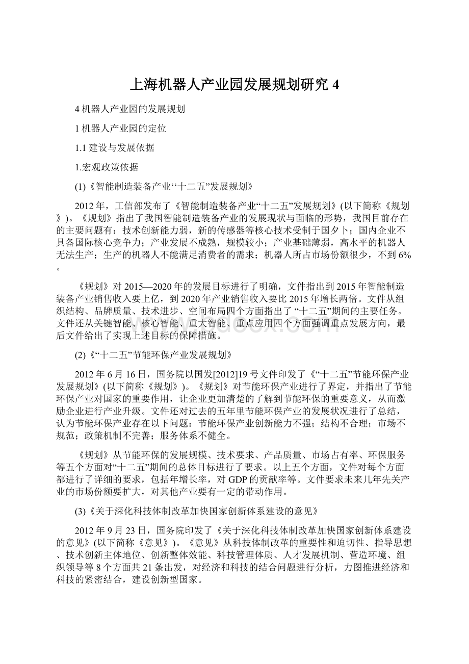 上海机器人产业园发展规划研究4文档格式.docx_第1页