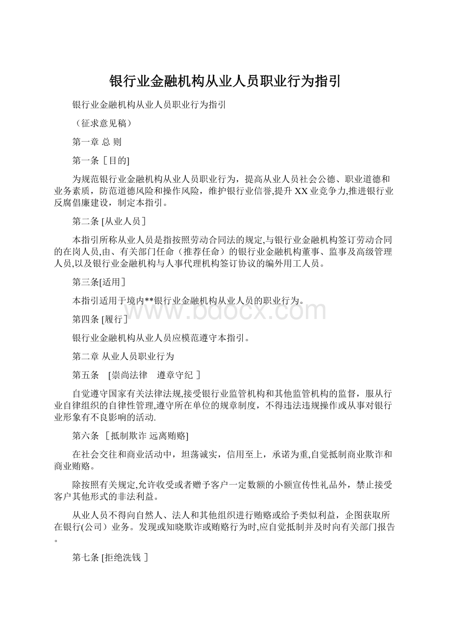 银行业金融机构从业人员职业行为指引.docx