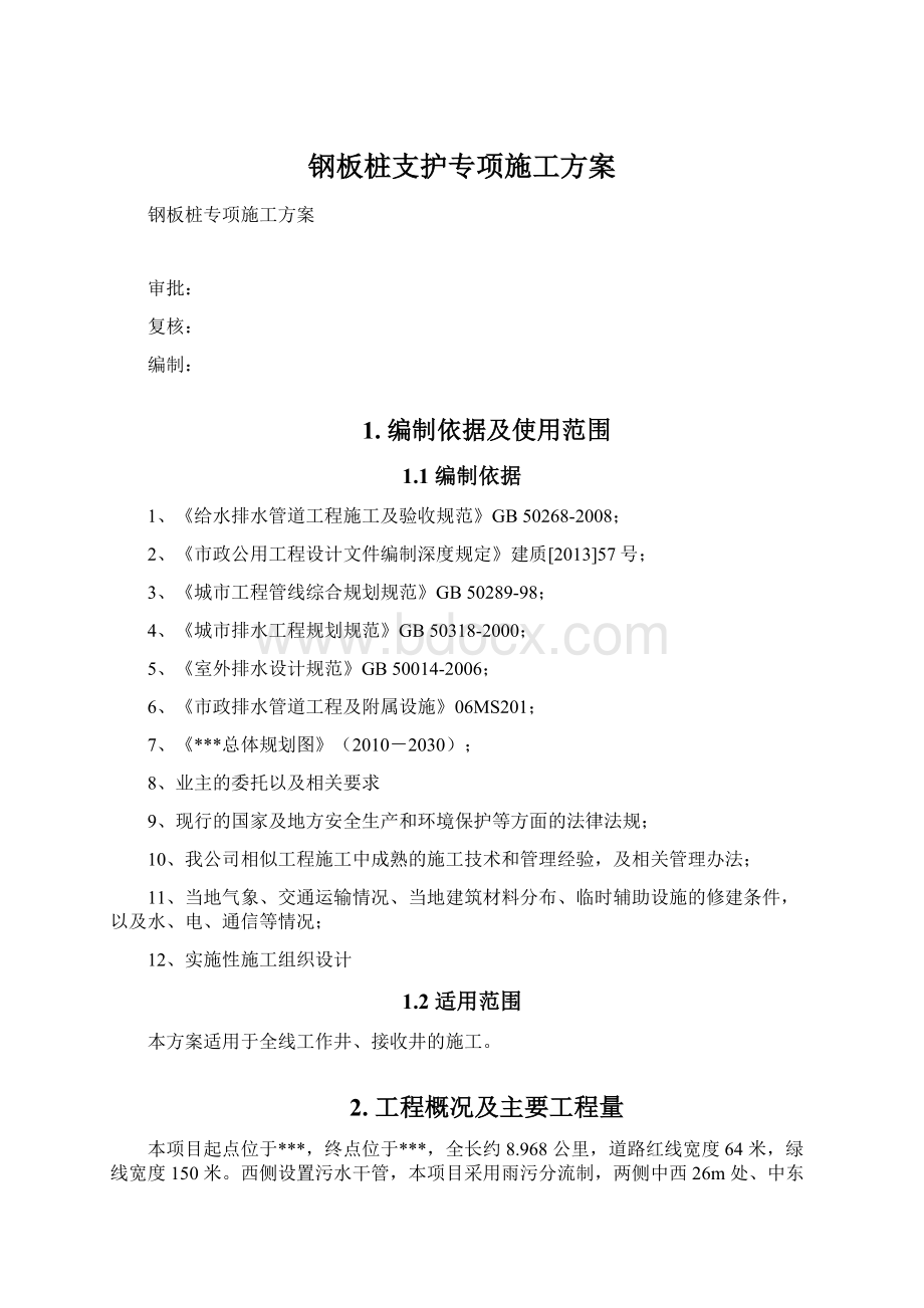 钢板桩支护专项施工方案Word文件下载.docx