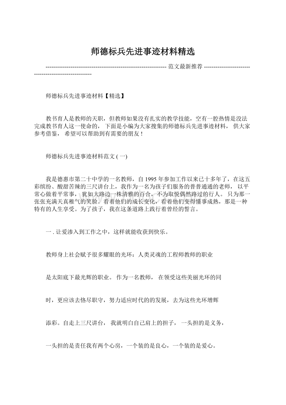 师德标兵先进事迹材料精选.docx