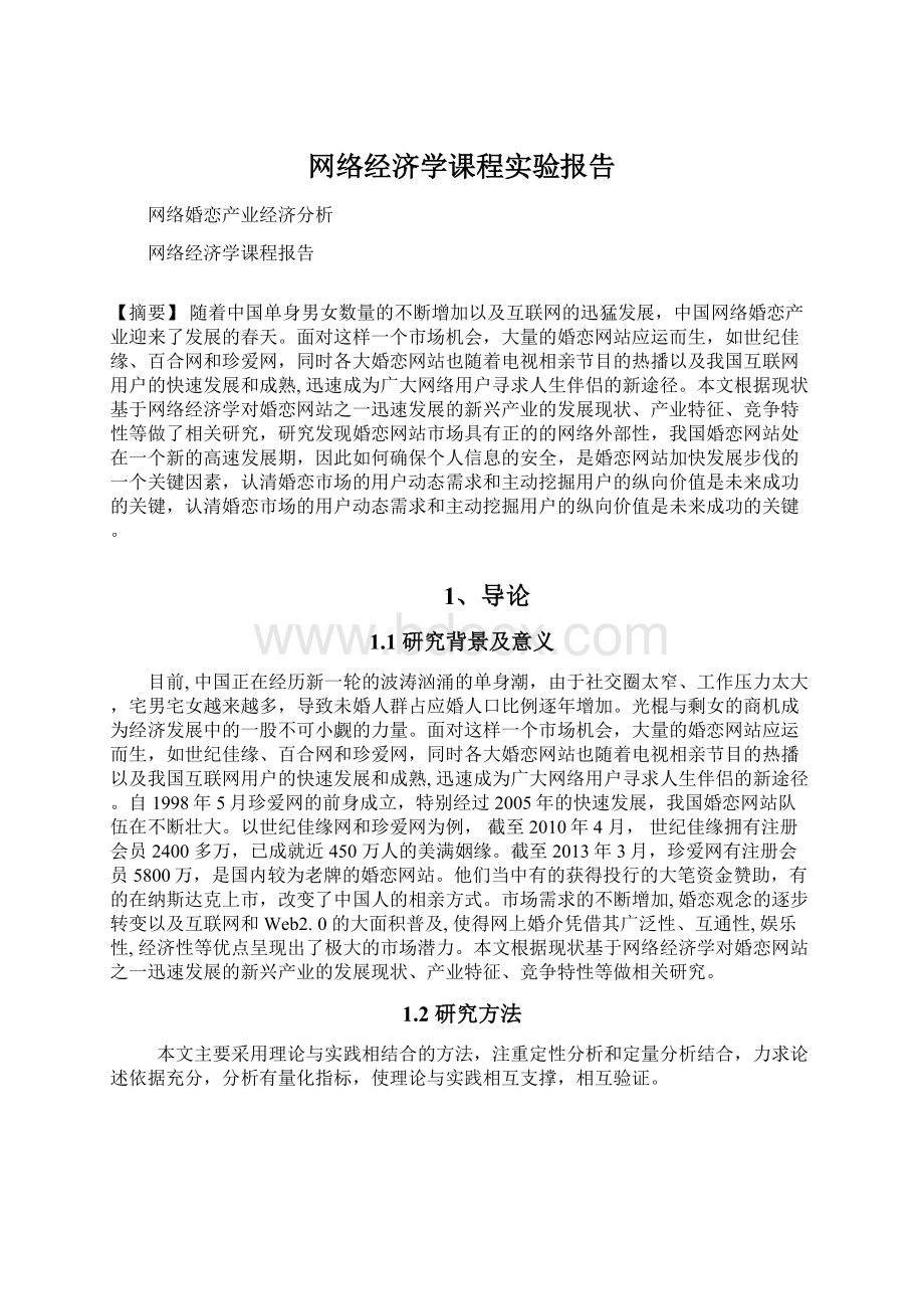 网络经济学课程实验报告.docx