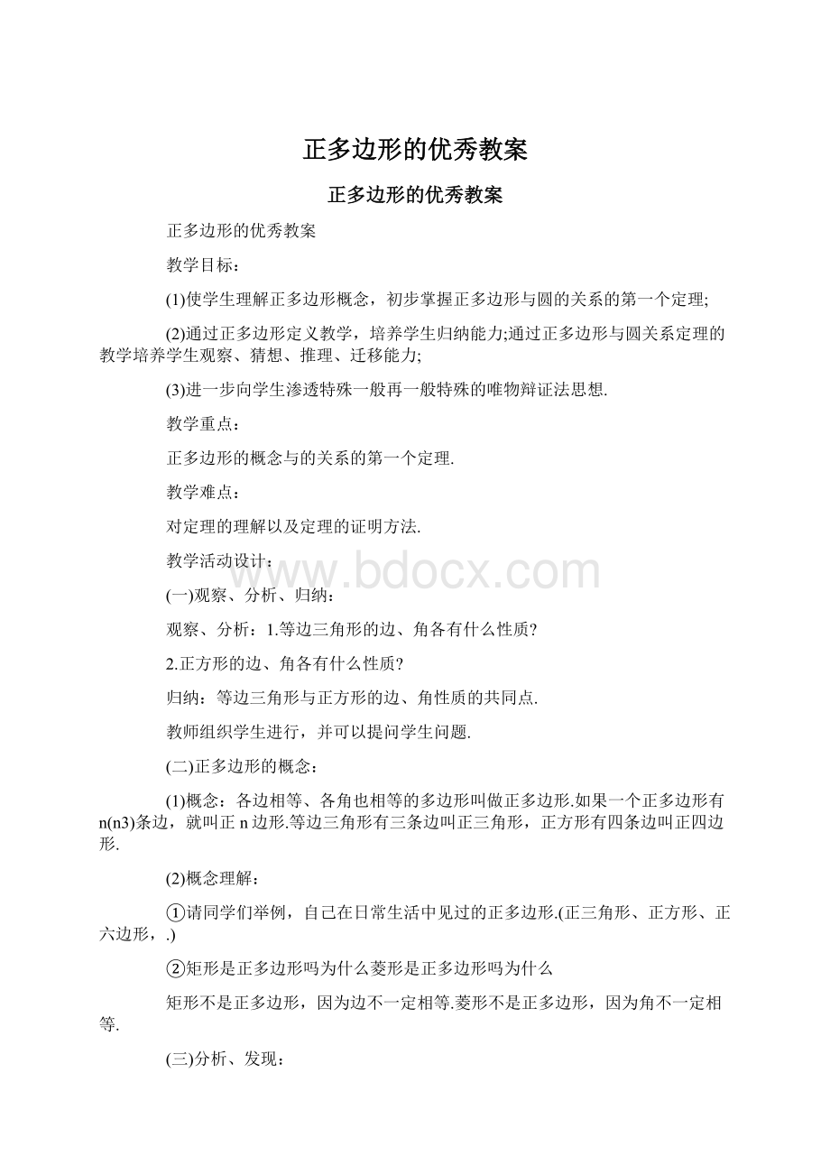 正多边形的优秀教案Word格式文档下载.docx