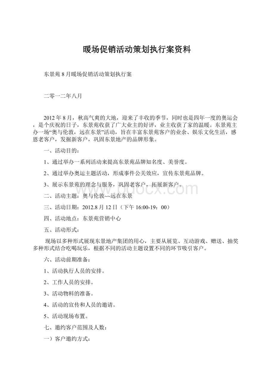 暖场促销活动策划执行案资料Word文件下载.docx