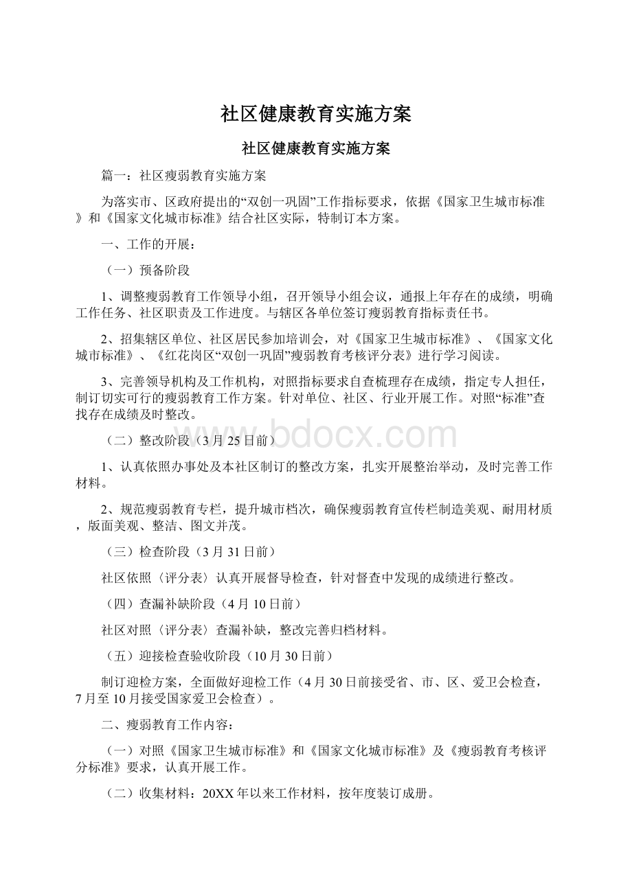 社区健康教育实施方案Word下载.docx_第1页