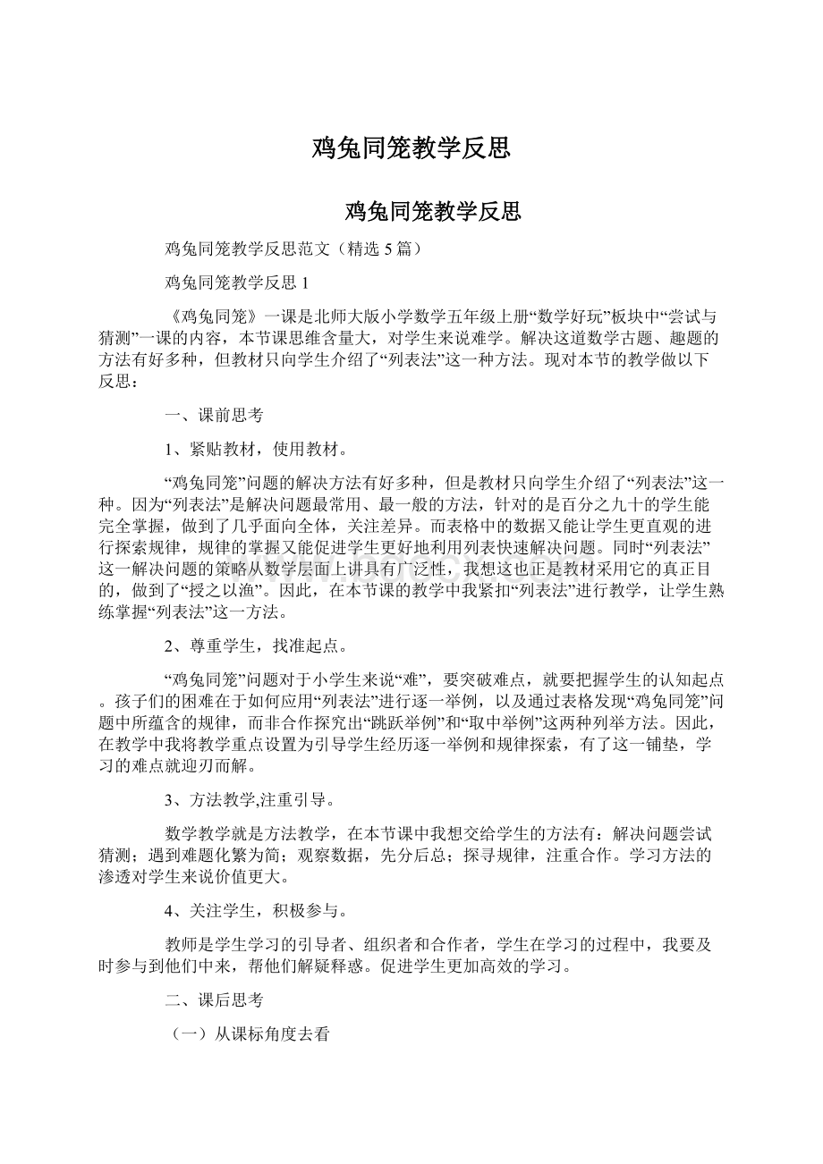 鸡兔同笼教学反思文档格式.docx