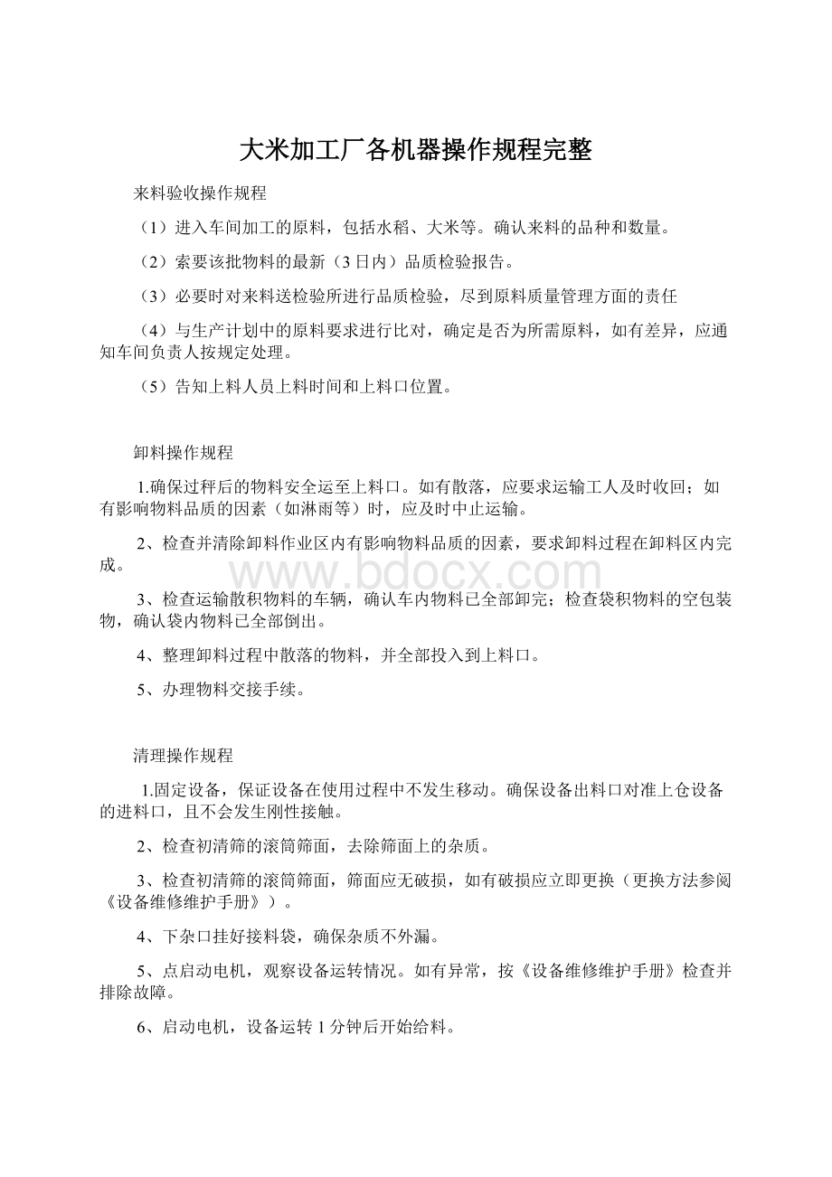 大米加工厂各机器操作规程完整文档格式.docx